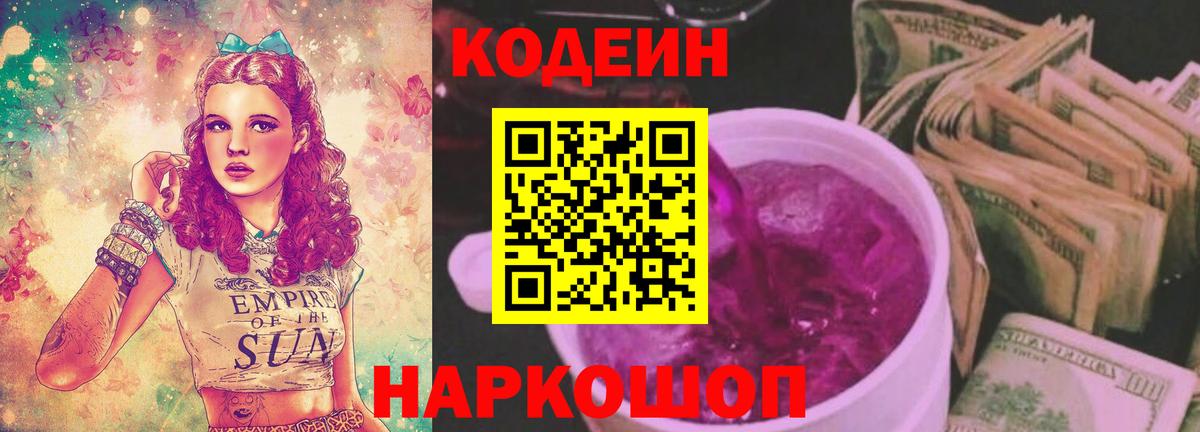 Codein Purple Drank  Вход с VPN  Бор 